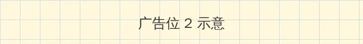 《年轻女教师2》电影 侧栏广告位