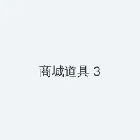 《年轻女教师2》电影 积分商城 - 专属头衔卡