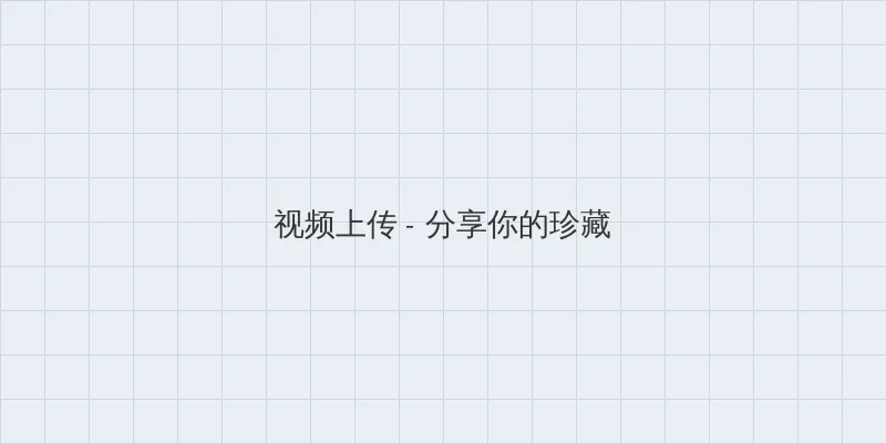《年轻女教师2》电影 视频上传区域